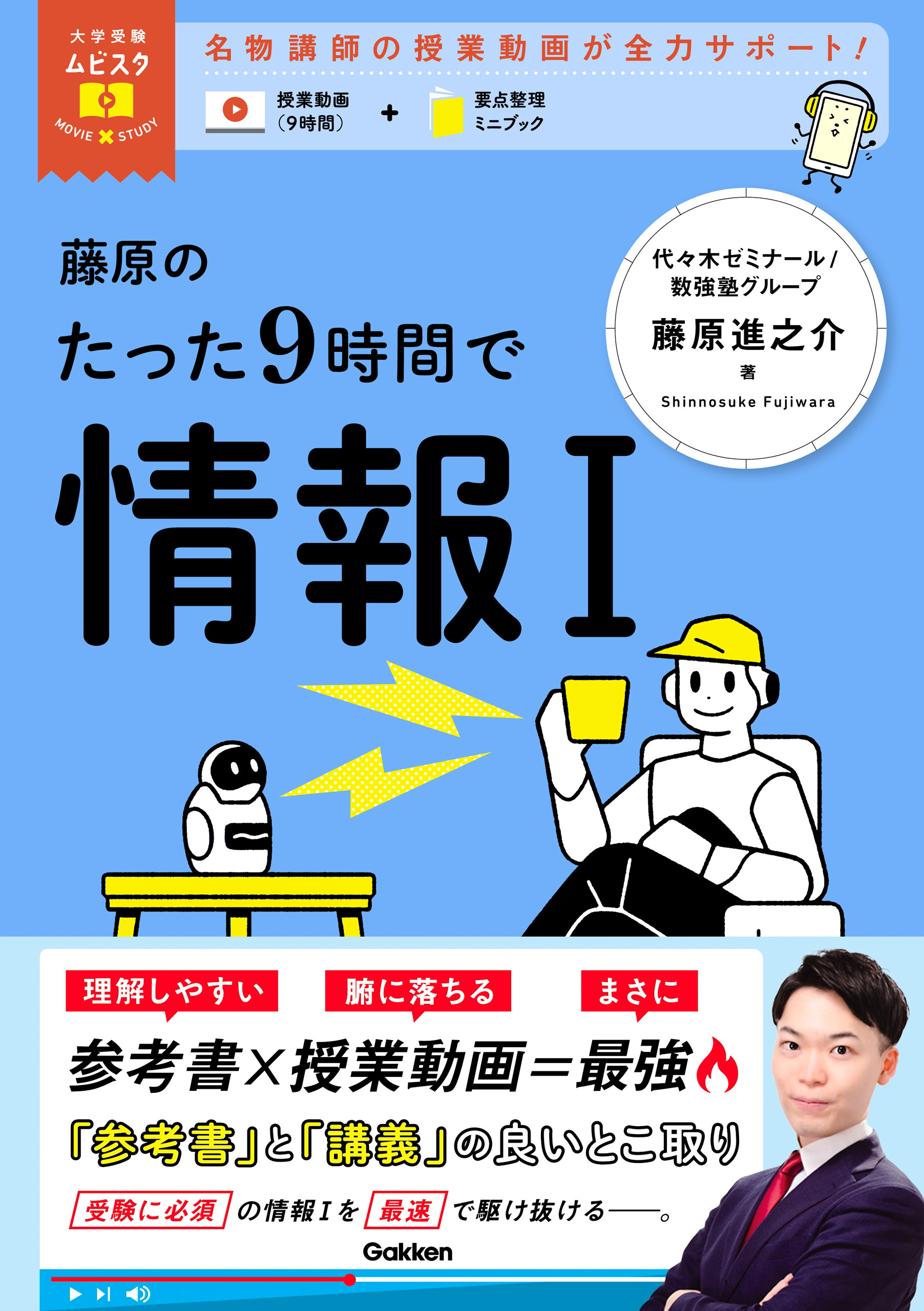 大学受験ムビスタ 藤原のたった9時間で情報Ⅰ MOVIE×STUDY