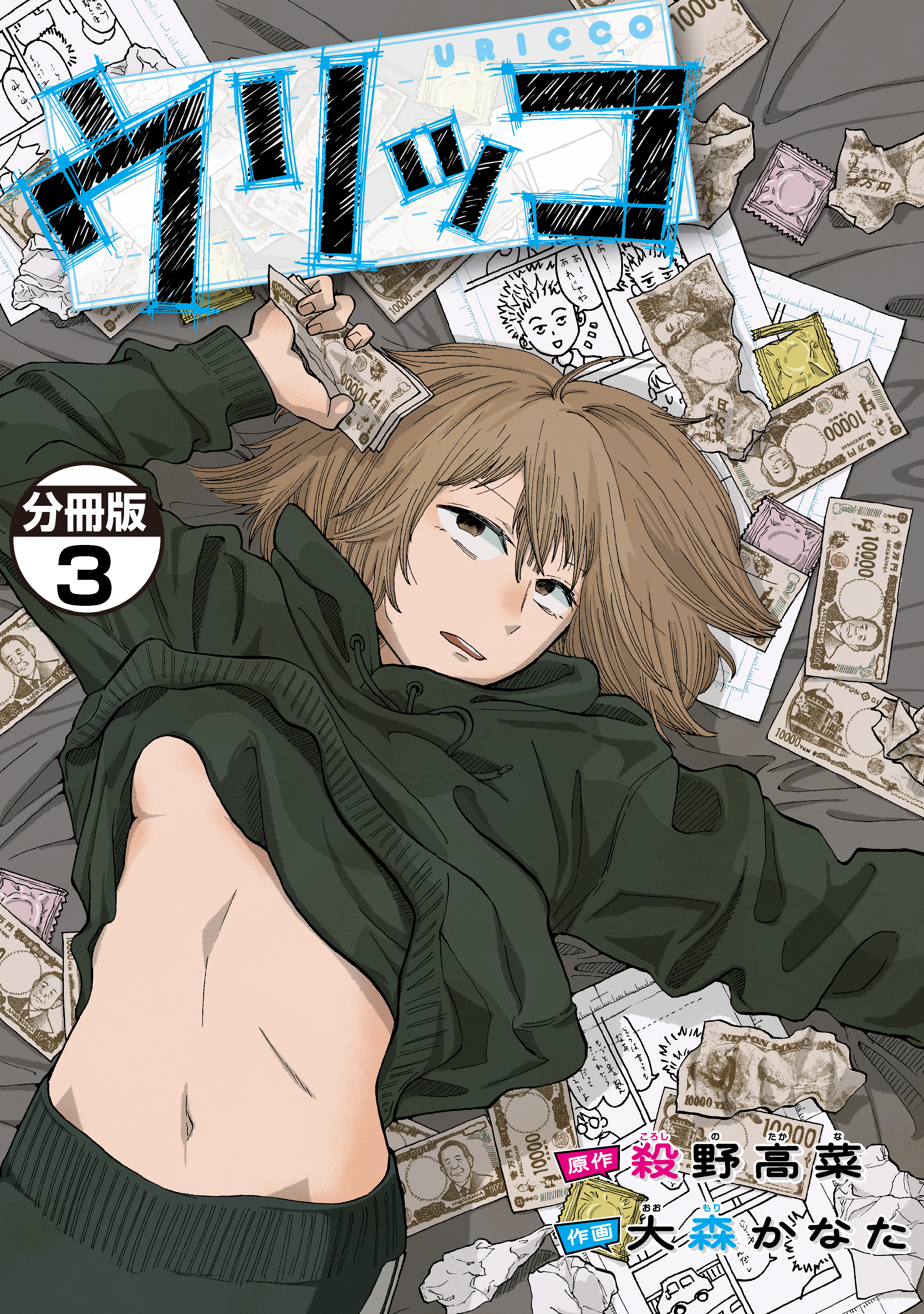 【期間限定　無料お試し版　閲覧期限2026年5月8日】ウリッコ　分冊版（３）