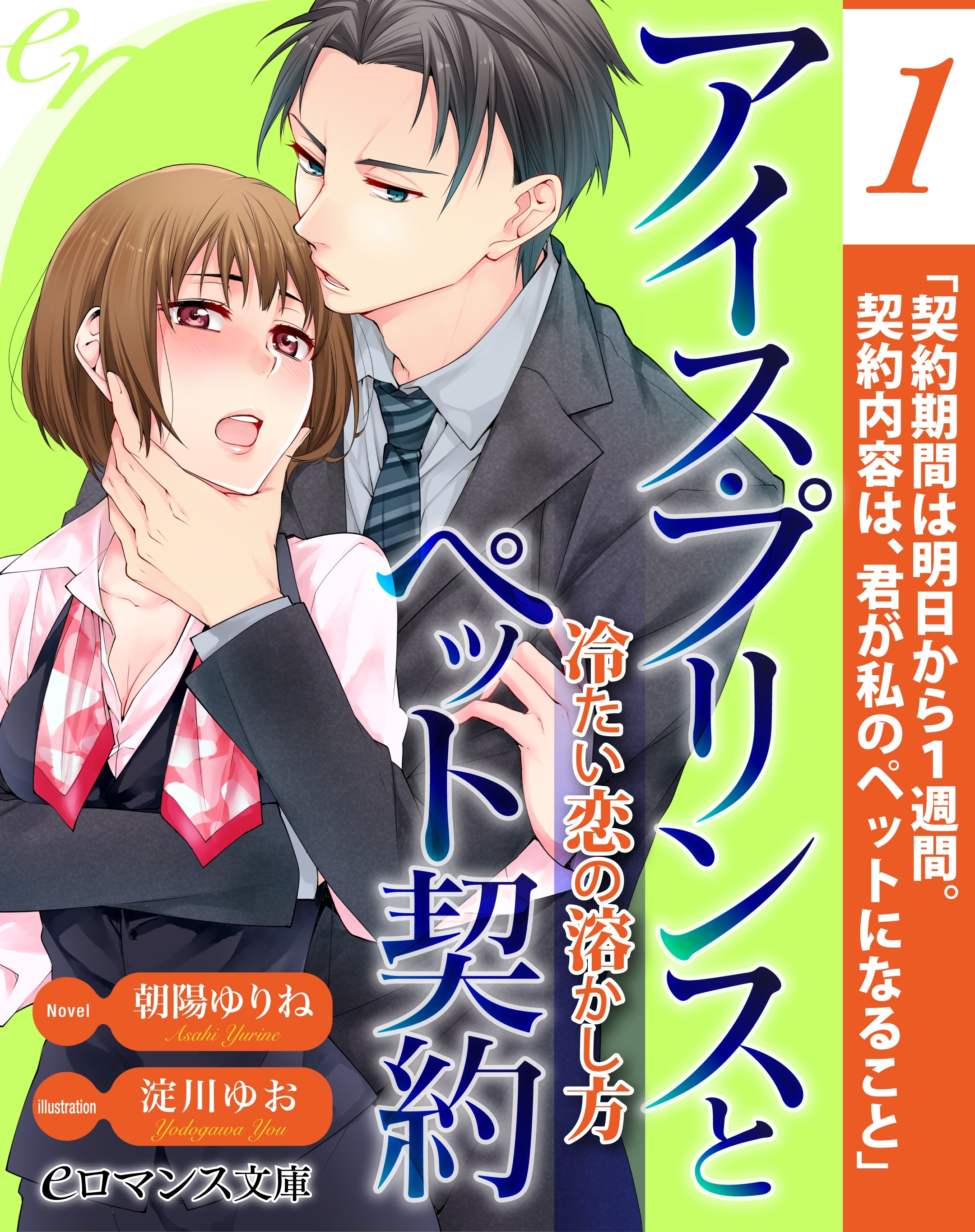 er-アイス・プリンスとペット契約　冷たい恋の溶かし方【第1話】