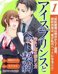 er-アイス・プリンスとペット契約 冷たい恋の溶かし方【第1話】