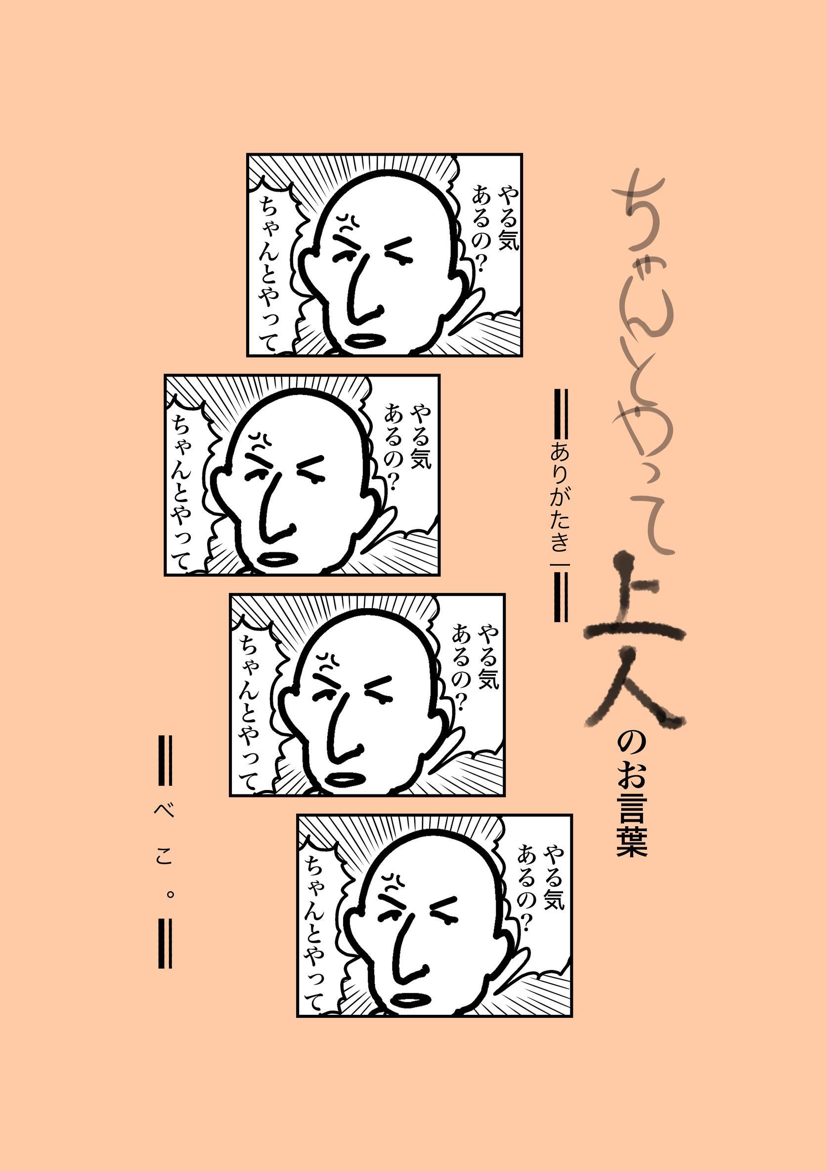 ちゃんとやって上人のお言葉
