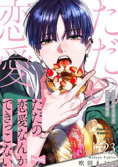 【ラブコフレ】ただの恋愛なんかできっこない -こじらせ上司とフェチな部下- act.23