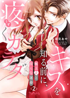 キスを知る前に、疼くカラダ 極上αと淫らな運命2