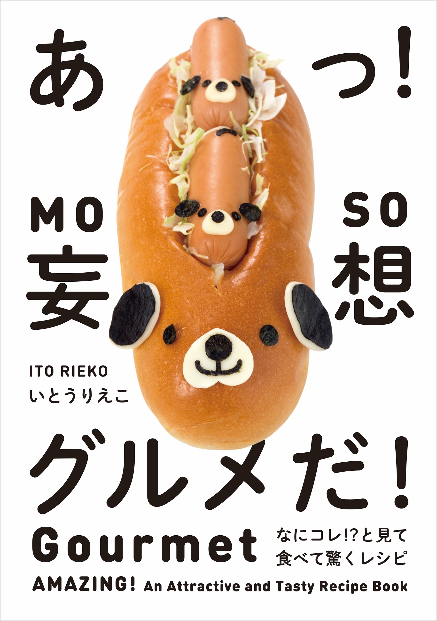 あっ！　妄想グルメだ！