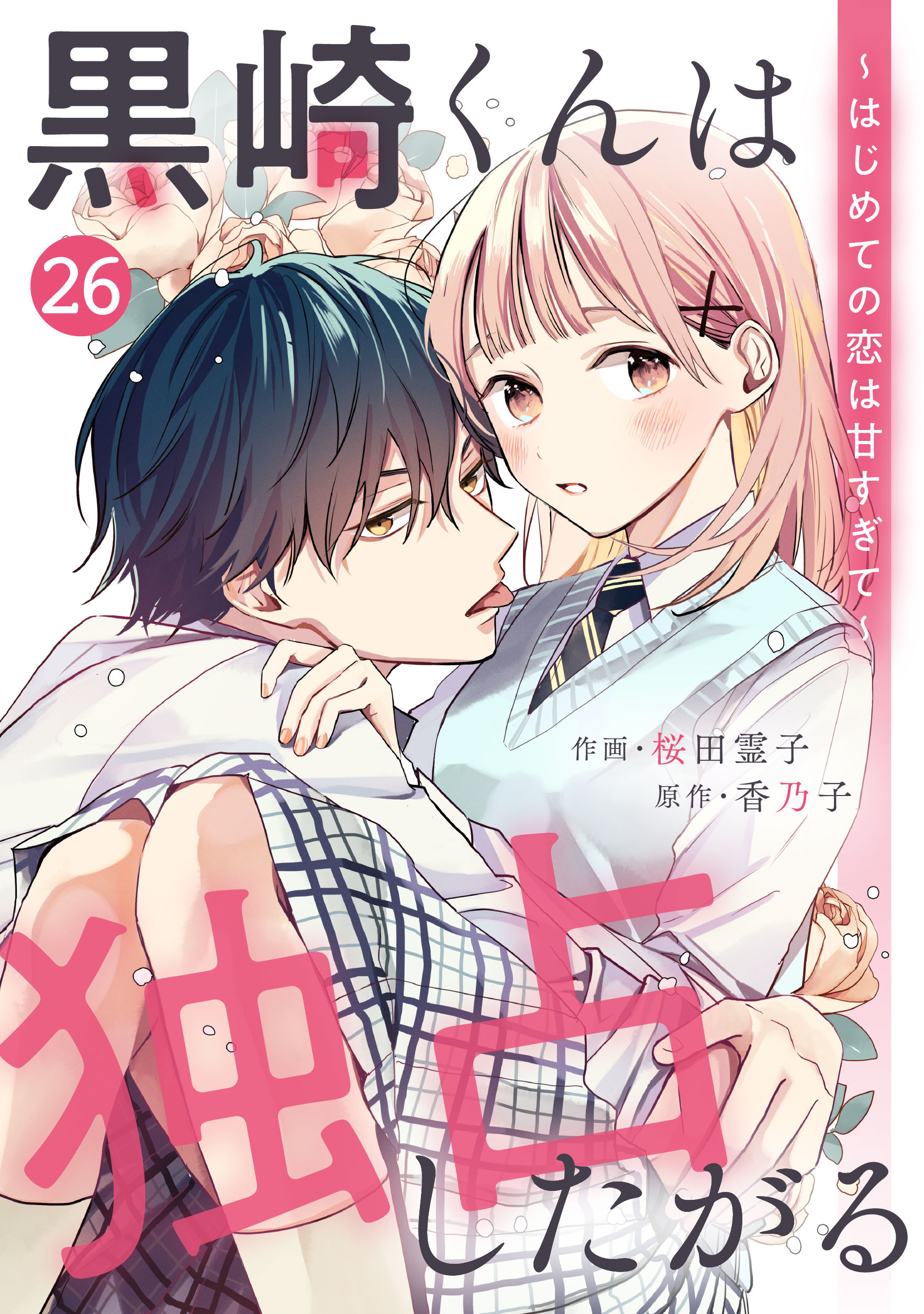 noicomi 黒崎くんは独占したがる～はじめての恋は甘すぎて～（分冊版）26話