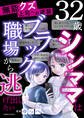 無能クズ上司への逆襲 32歳シンママはブラック職場から逃げ出したい