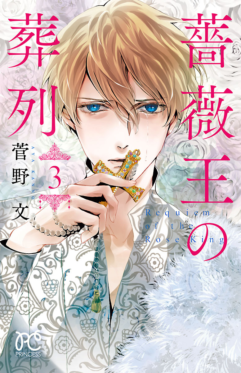 【期間限定　無料お試し版】薔薇王の葬列　3