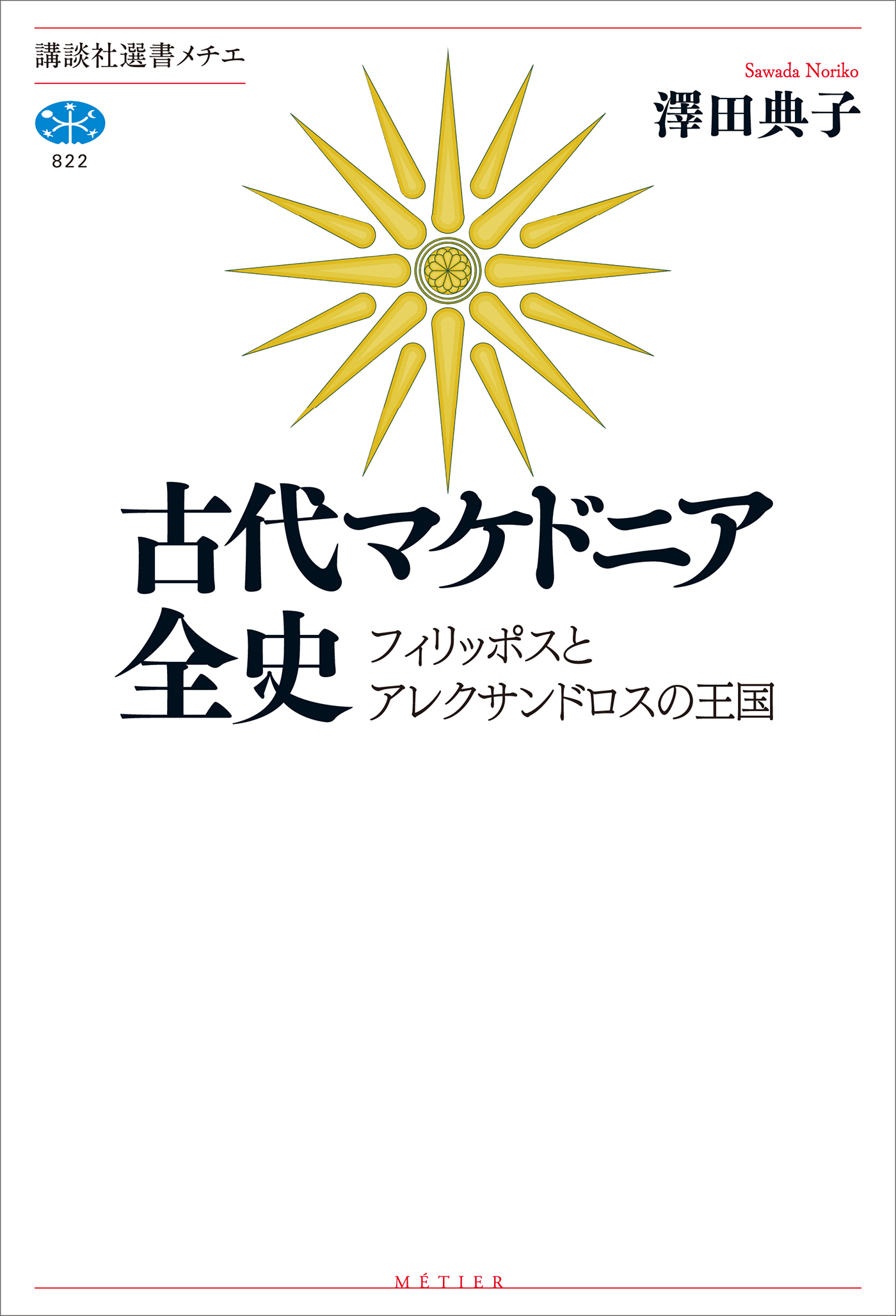 古代マケドニア全史　フィリッポスとアレクサンドロスの王国
