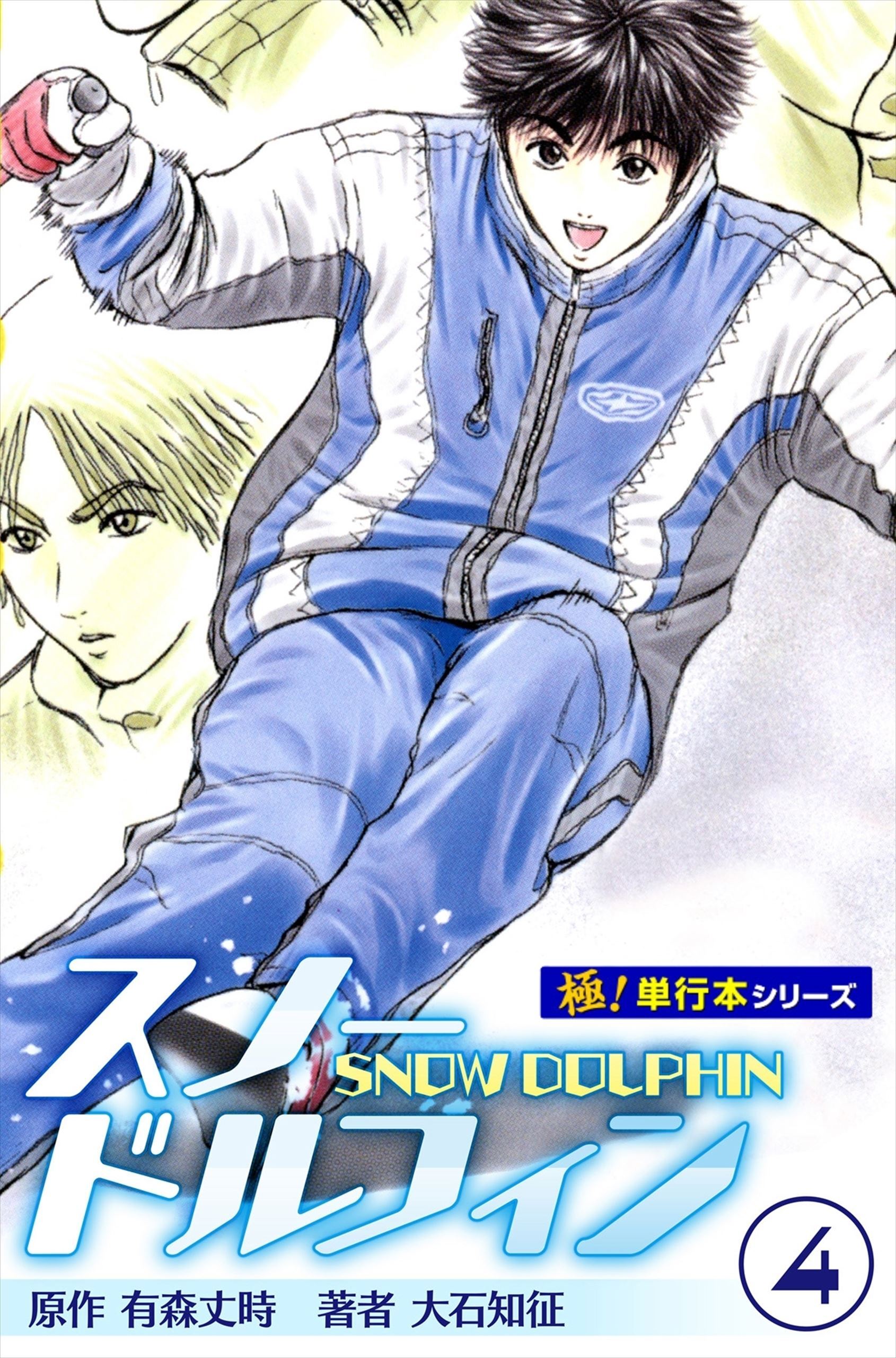スノードルフィン【極！単行本シリーズ】