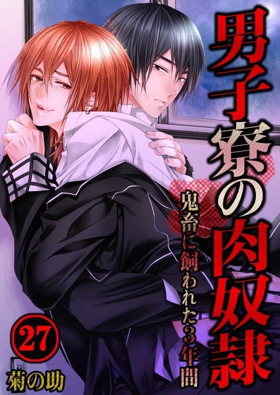 男子寮の肉奴隷-鬼畜に飼われた3年間【分冊版】(27)