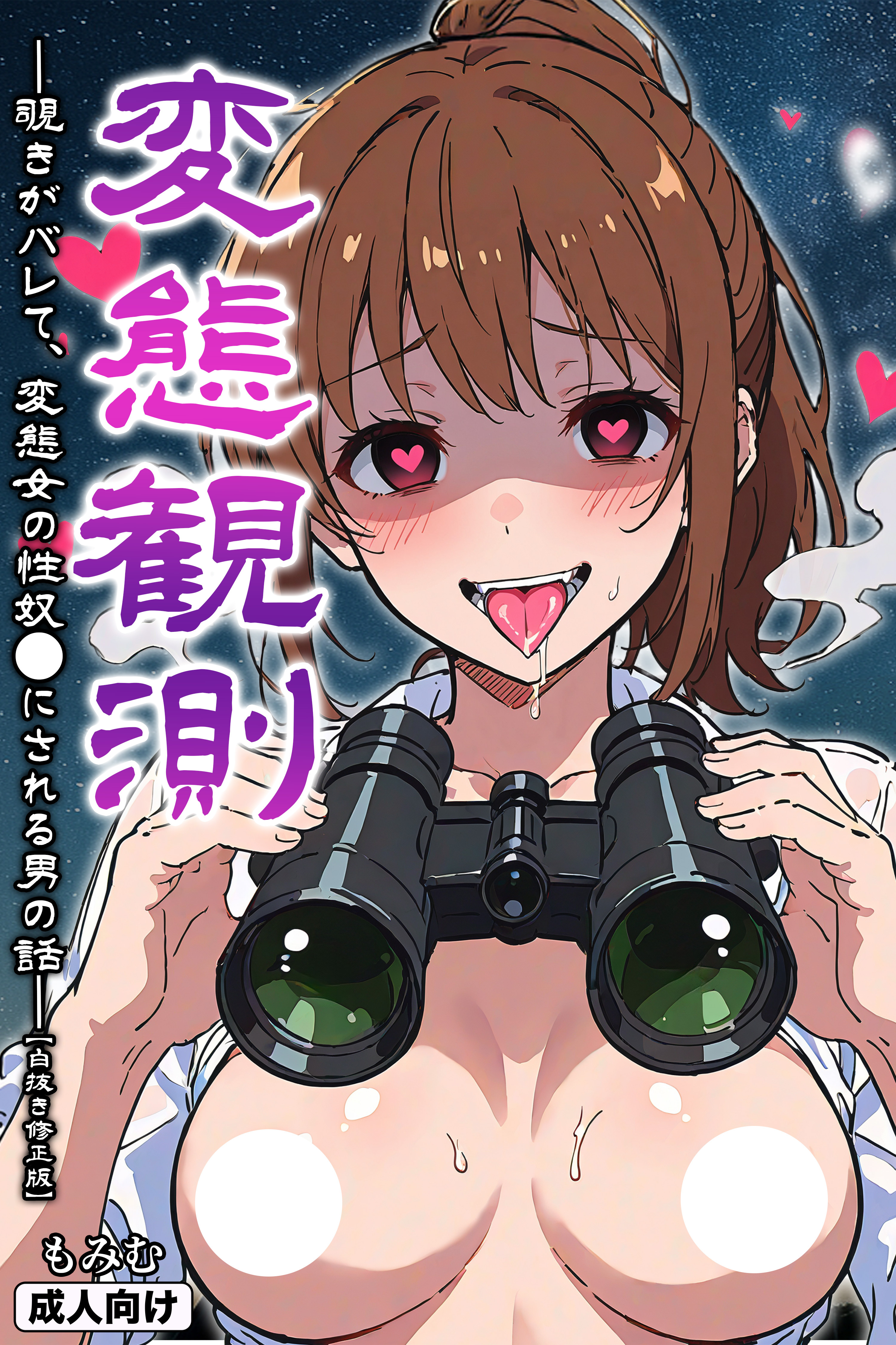 変態観測 ―覗きがバレて、変態女の性奴●にされる男の話―【白抜き修正版】