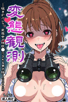 変態観測 ―覗きがバレて、変態女の性奴●にされる男の話―【白抜き修正版】