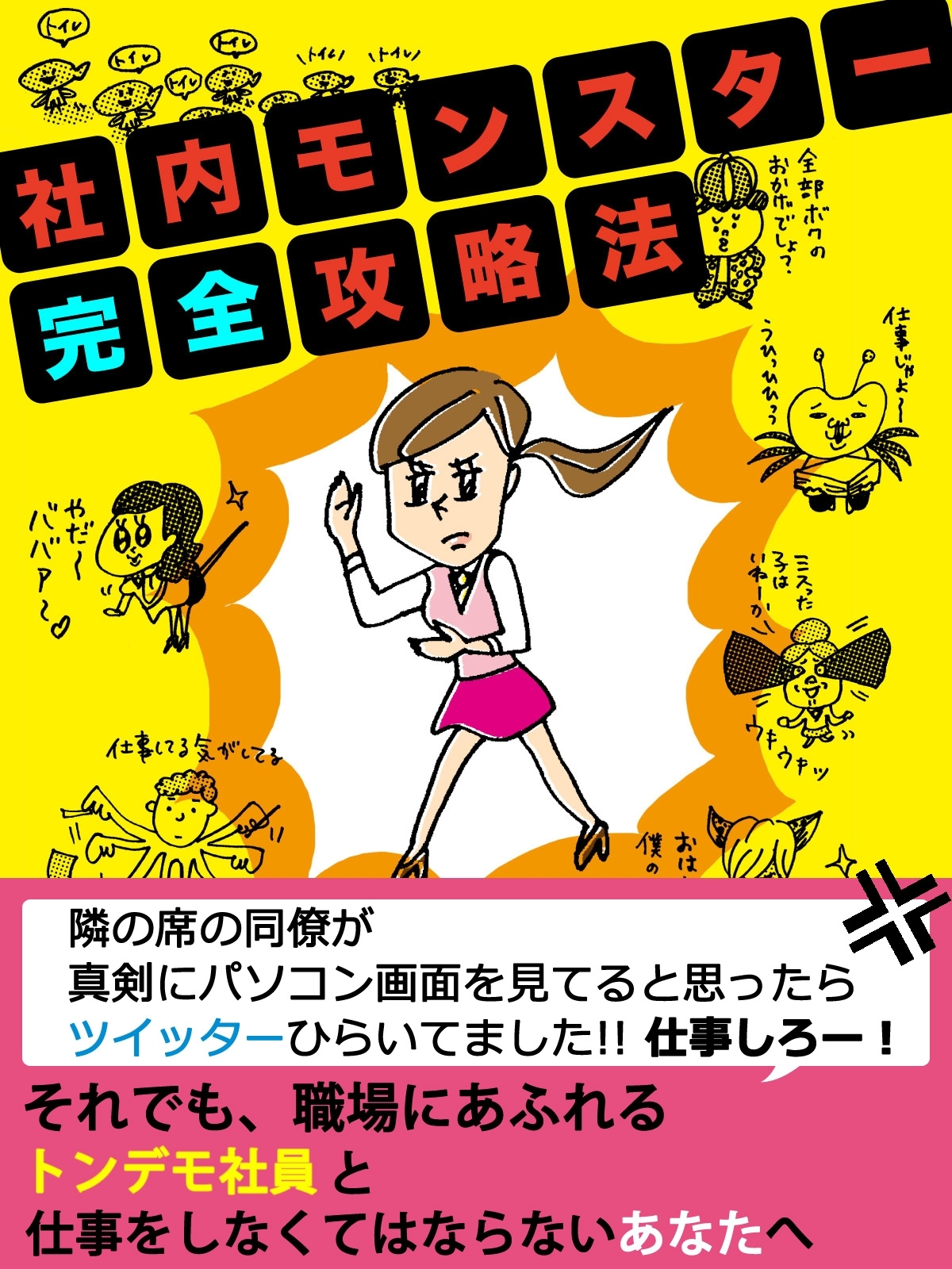 er-社内モンスター完全攻略法