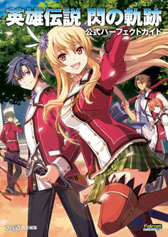 英雄伝説 閃の軌跡 公式パーフェクトガイド