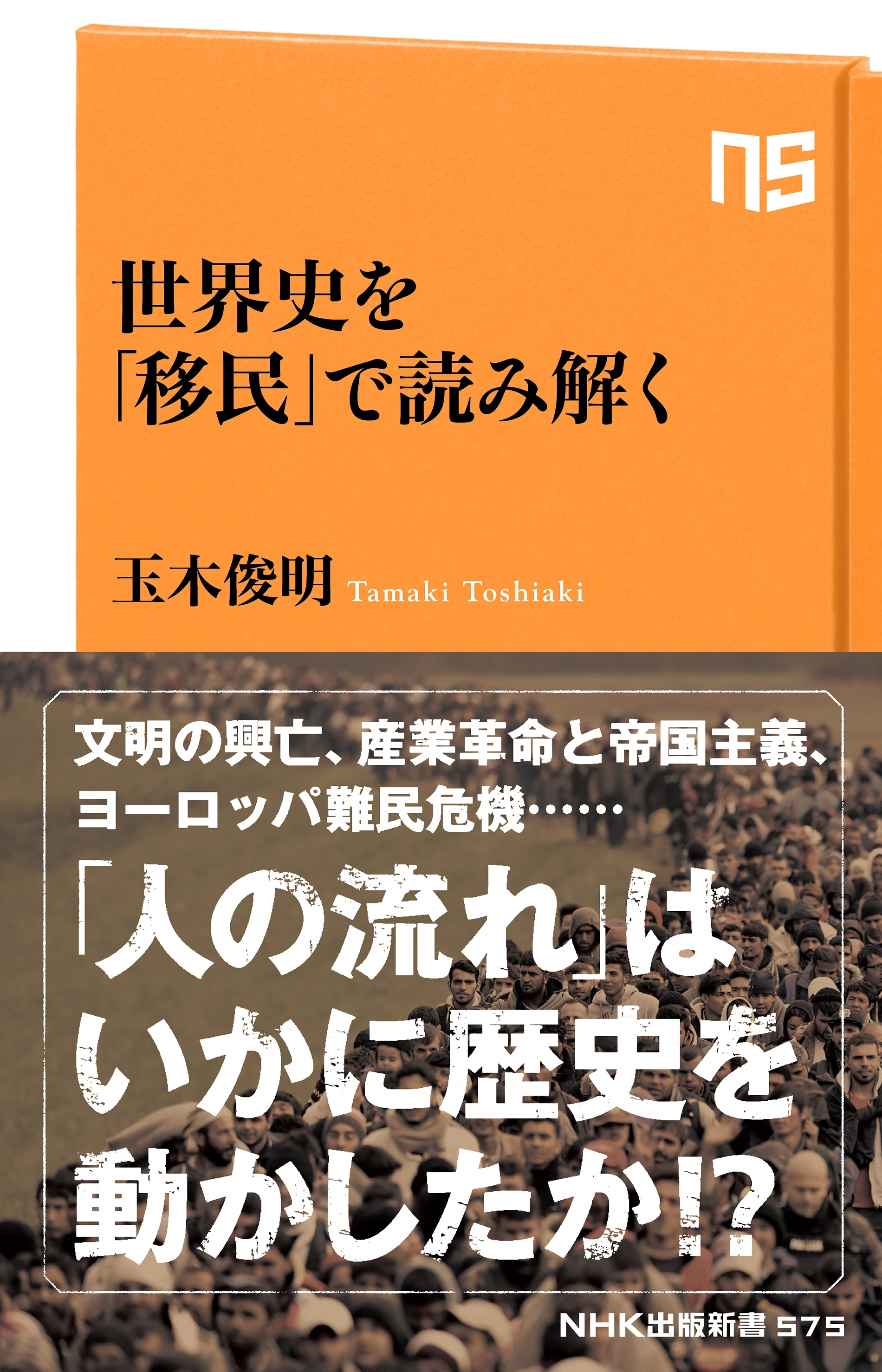 世界史を「移民」で読み解く