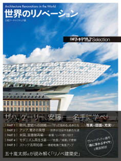 日経アーキテクチュアSelection 世界のリノベーション
