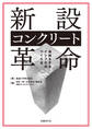新設コンクリート革命 長持ちするインフラのつくり方