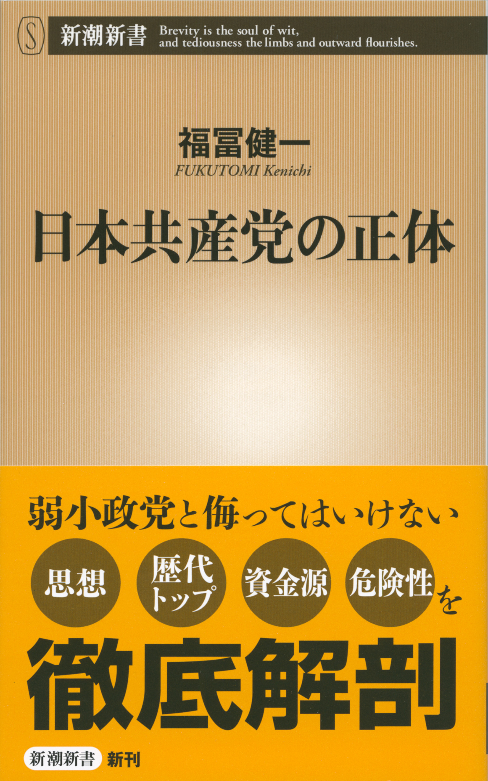 日本共産党の正体（新潮新書）