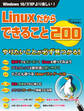 Linuxだからできること200(日経BP Next ICT選書)
