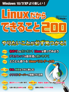 Linuxだからできること200(日経BP Next ICT選書)