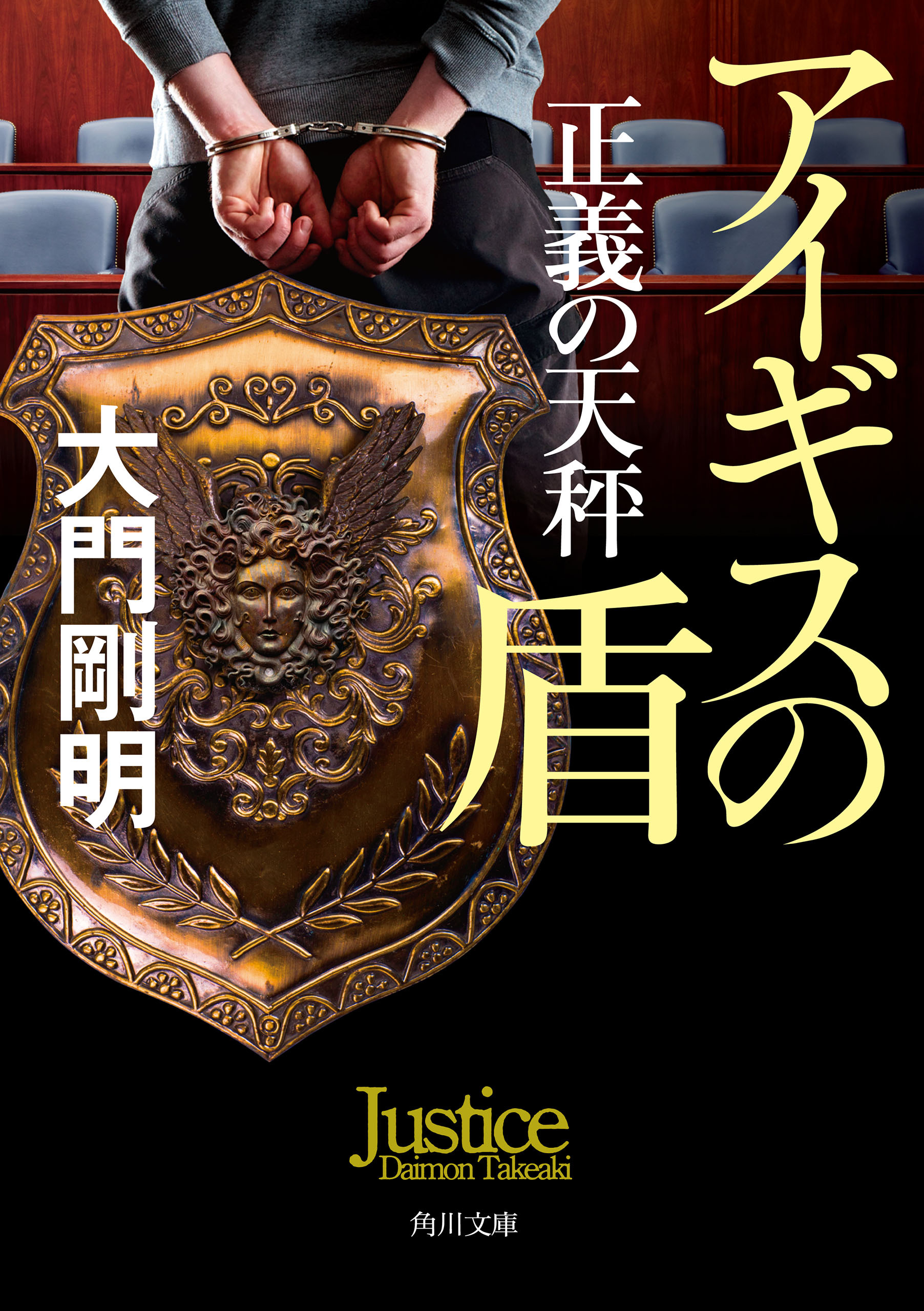 正義の天秤　アイギスの盾