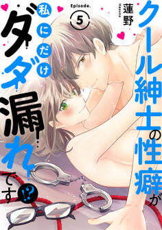 クール紳士の性癖が私にだけダダ漏れです!?