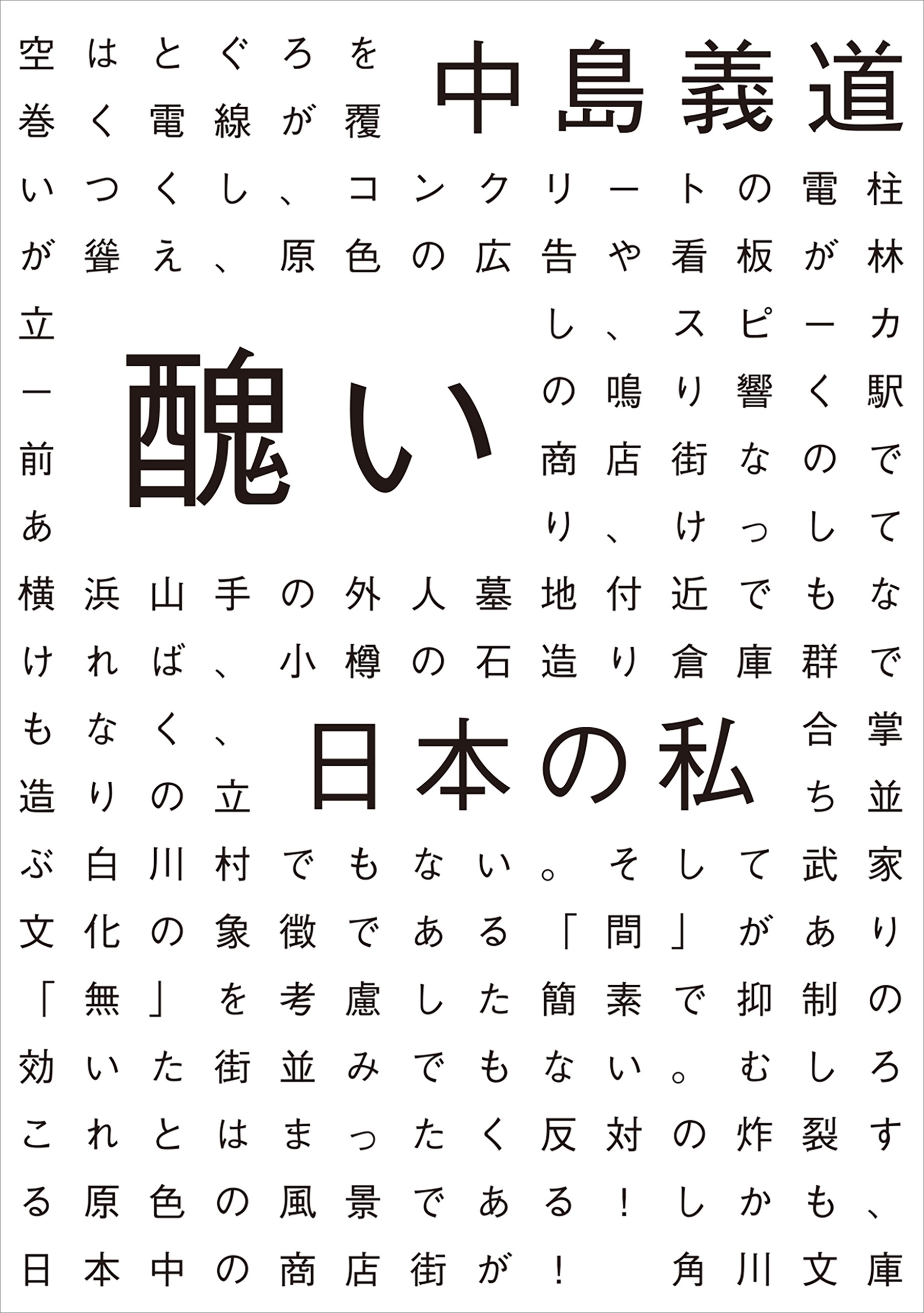 醜い日本の私