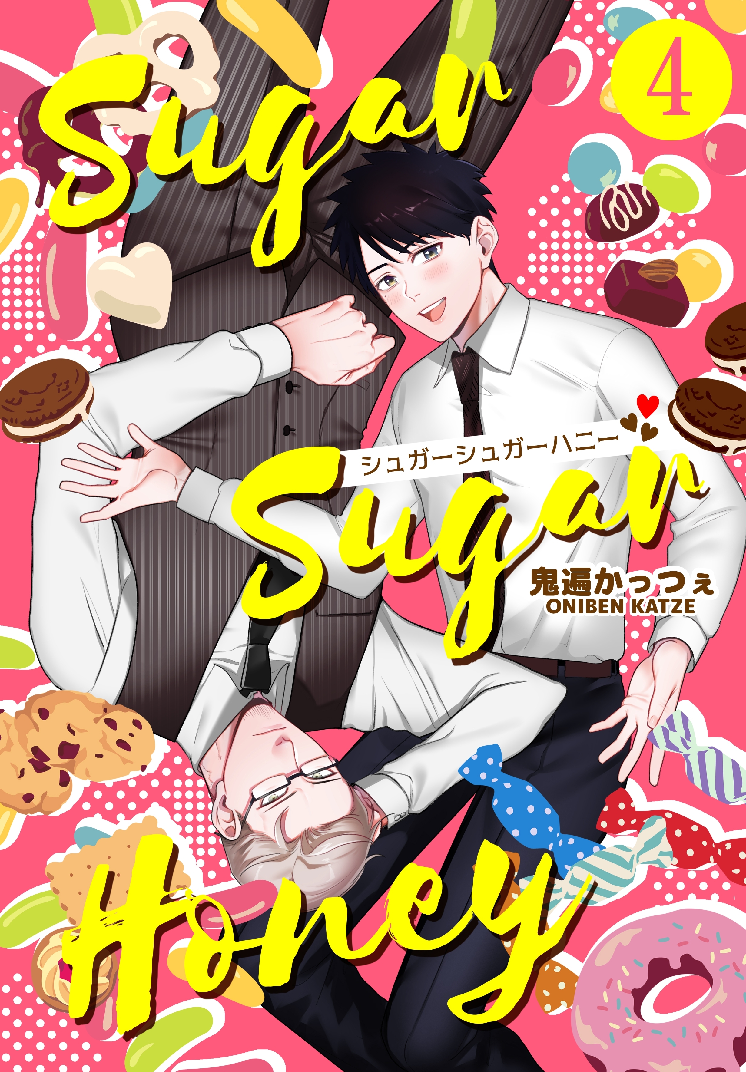 シュガーシュガーハニー 4