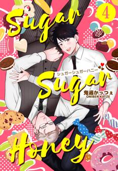 シュガーシュガーハニー 4