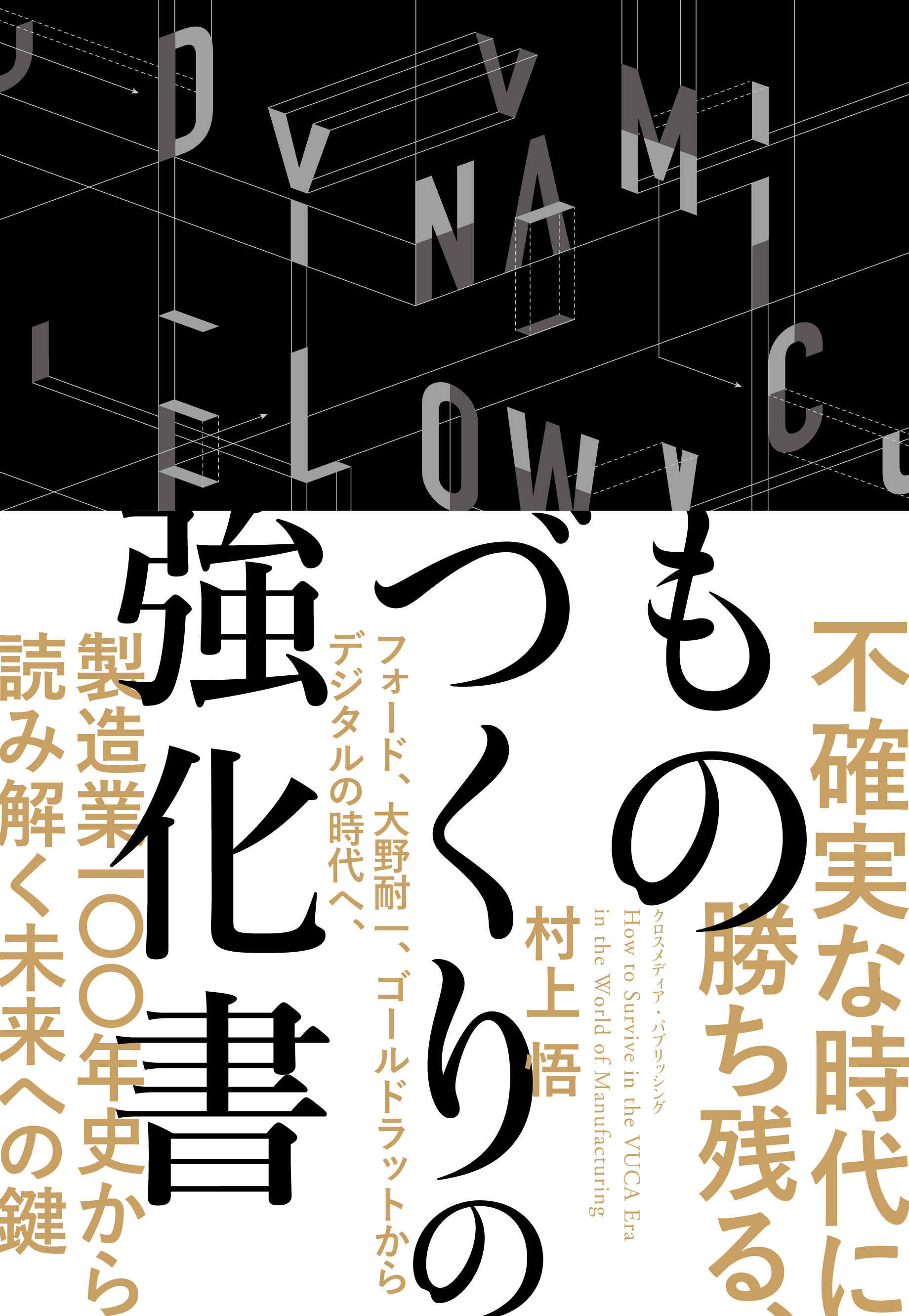 不確実な時代に勝ち残る、ものづくりの強化書――フォード、大野耐一、ゴールドラットからデジタルの時代へ、製造業100年史から読み解く未来への鍵