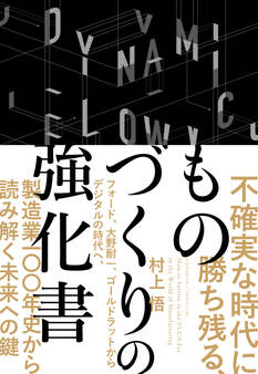 不確実な時代に勝ち残る、ものづくりの強化書――フォード、大野耐一、ゴールドラットからデジタルの時代へ、製造業100年史から読み解く未来への鍵
