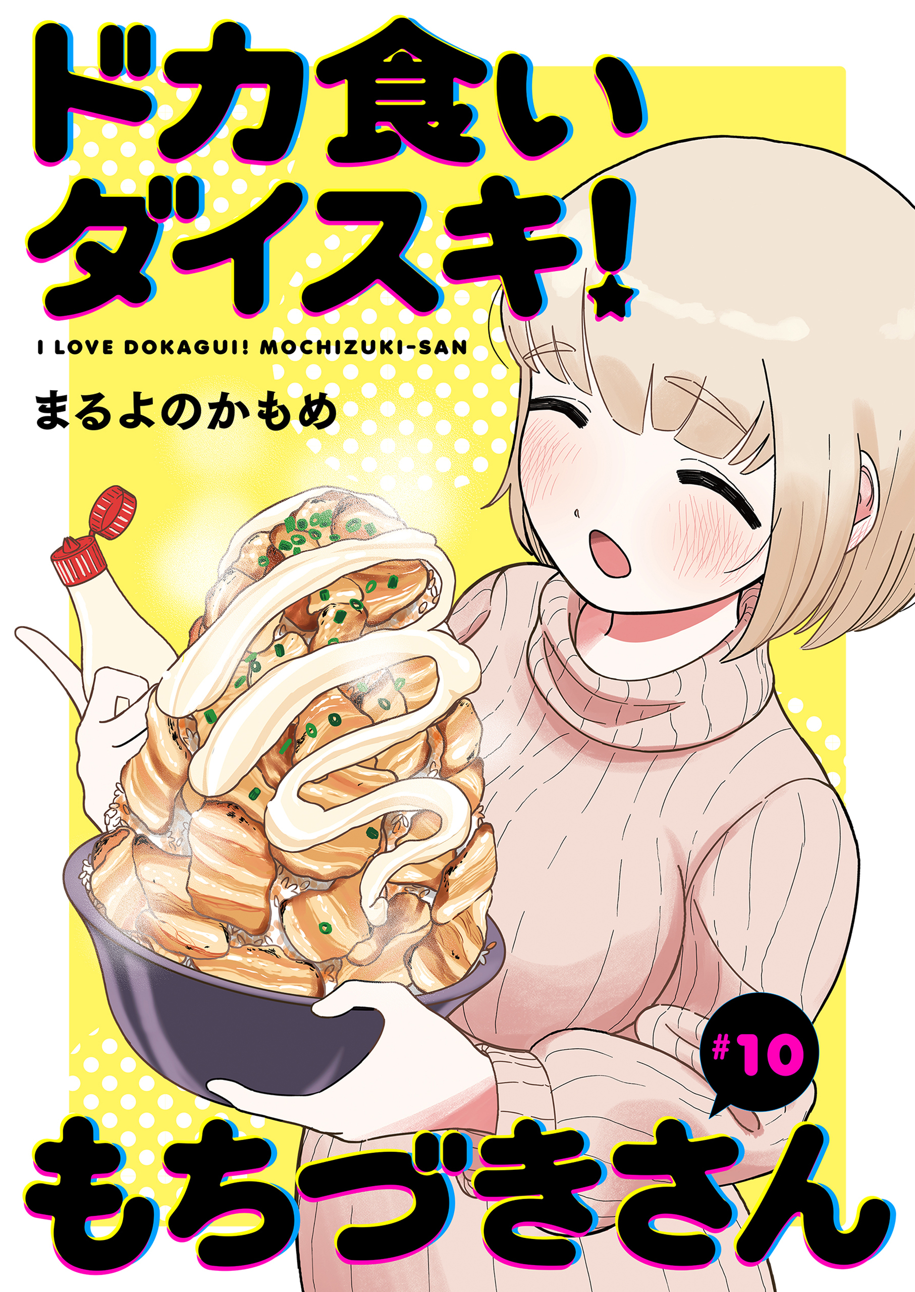 ドカ食いダイスキ！ もちづきさん［1話売り］　第10話