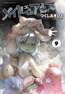 メイドインアビス 無料 試し読みなら Amebaマンガ 旧 読書のお時間です メイドインアビス 無料 試し読みなら Amebaマンガ 旧 読書のお時間です