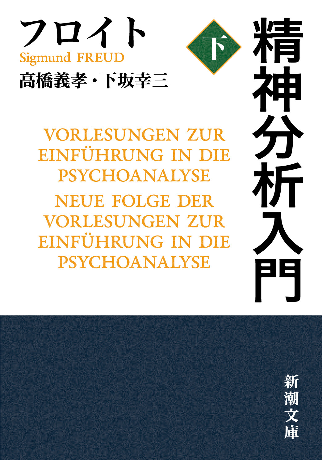 精神分析入門（下）
