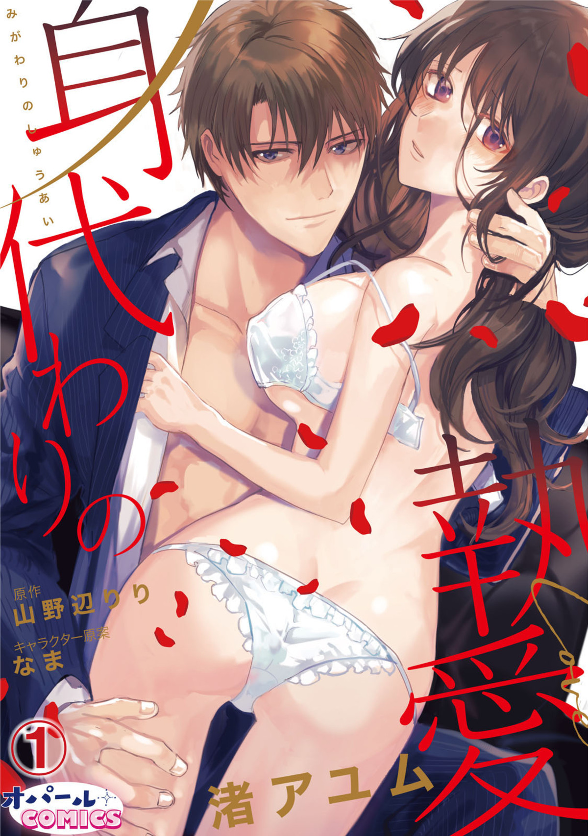 【期間限定　無料お試し版】身代わりの執愛２