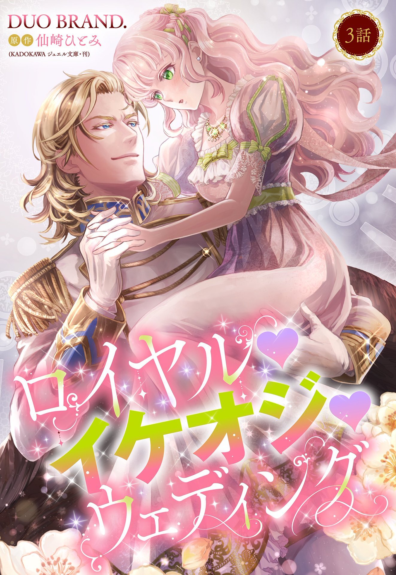 【期間限定　無料お試し版】ロイヤル･イケオジ･ウェディング【単話売】 3話
