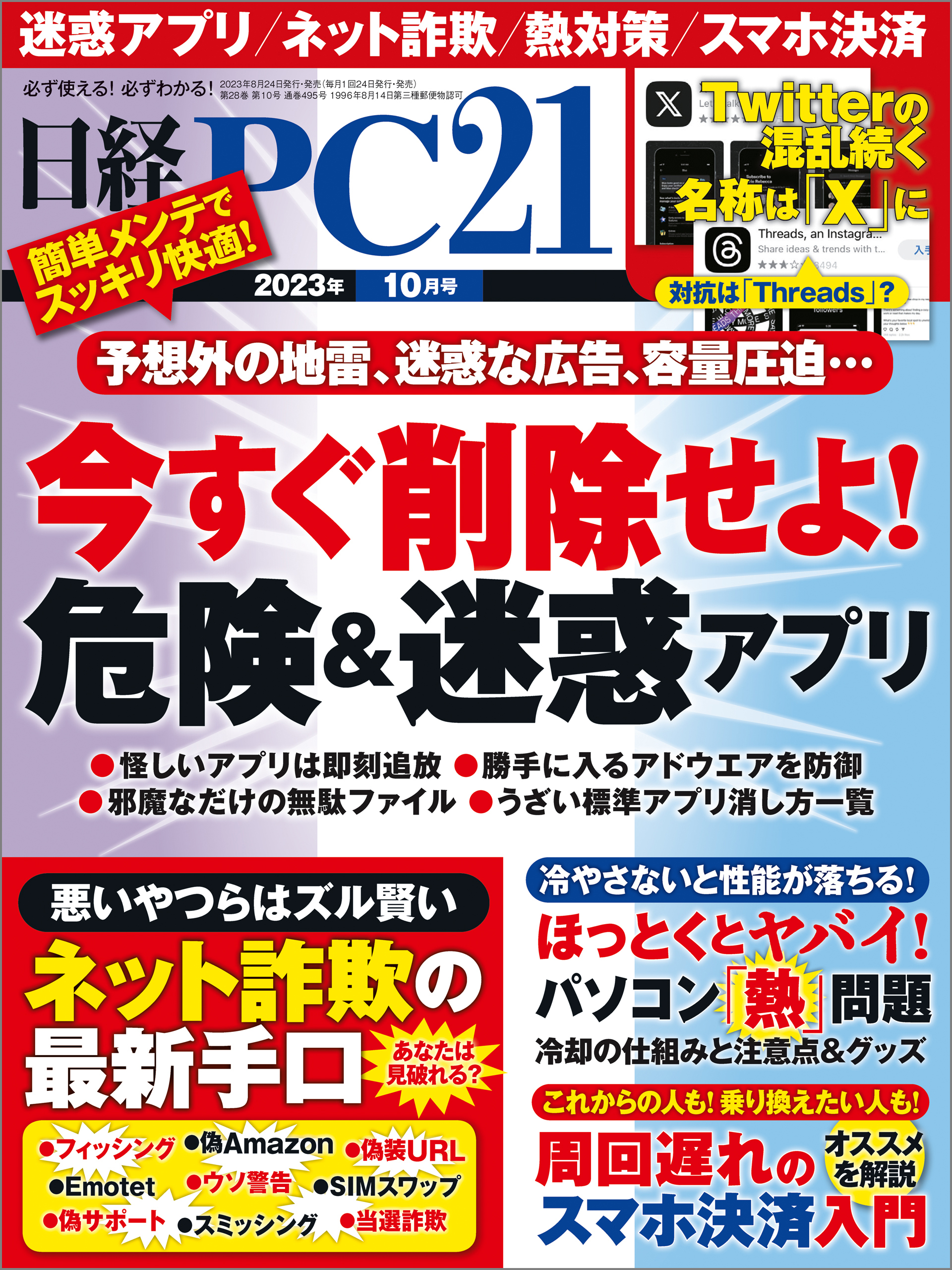 日経PC21（ピーシーニジュウイチ） 2023年10月号 [雑誌]
