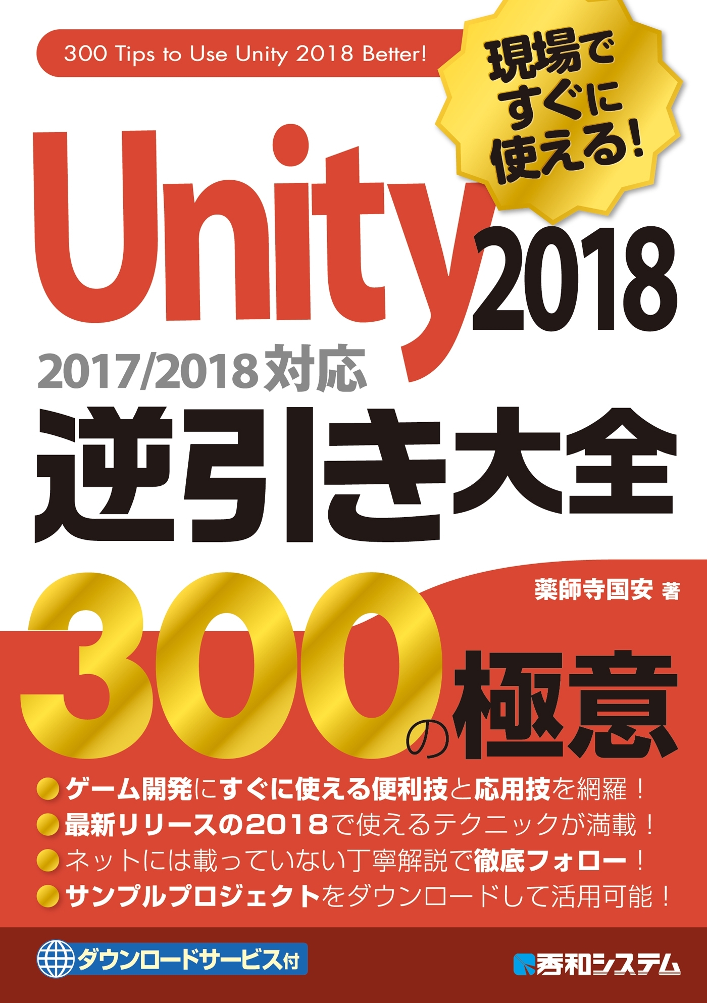 現場ですぐに使える！ Unity 2018 逆引き大全 300の極意