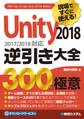 現場ですぐに使える! Unity 2018 逆引き大全 300の極意
