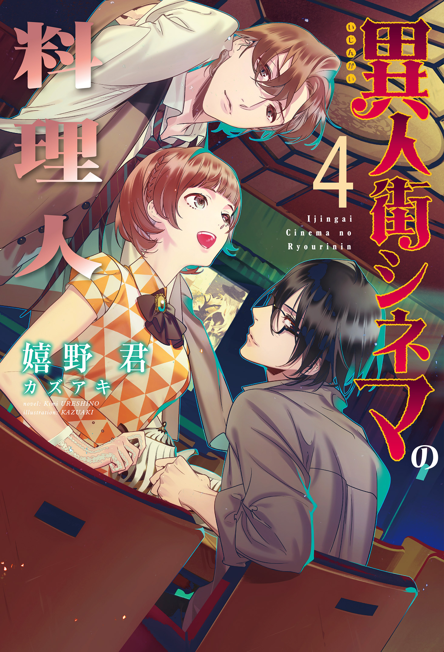 異人街シネマの料理人