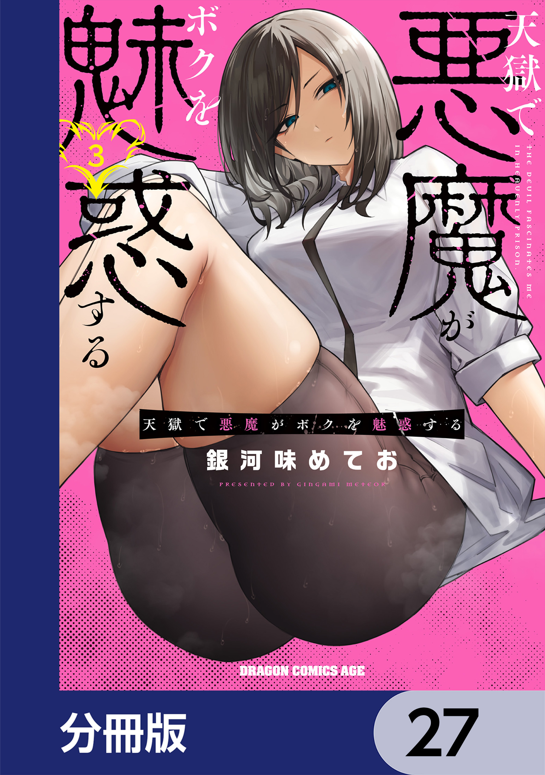 天獄で悪魔がボクを魅惑する【分冊版】　27