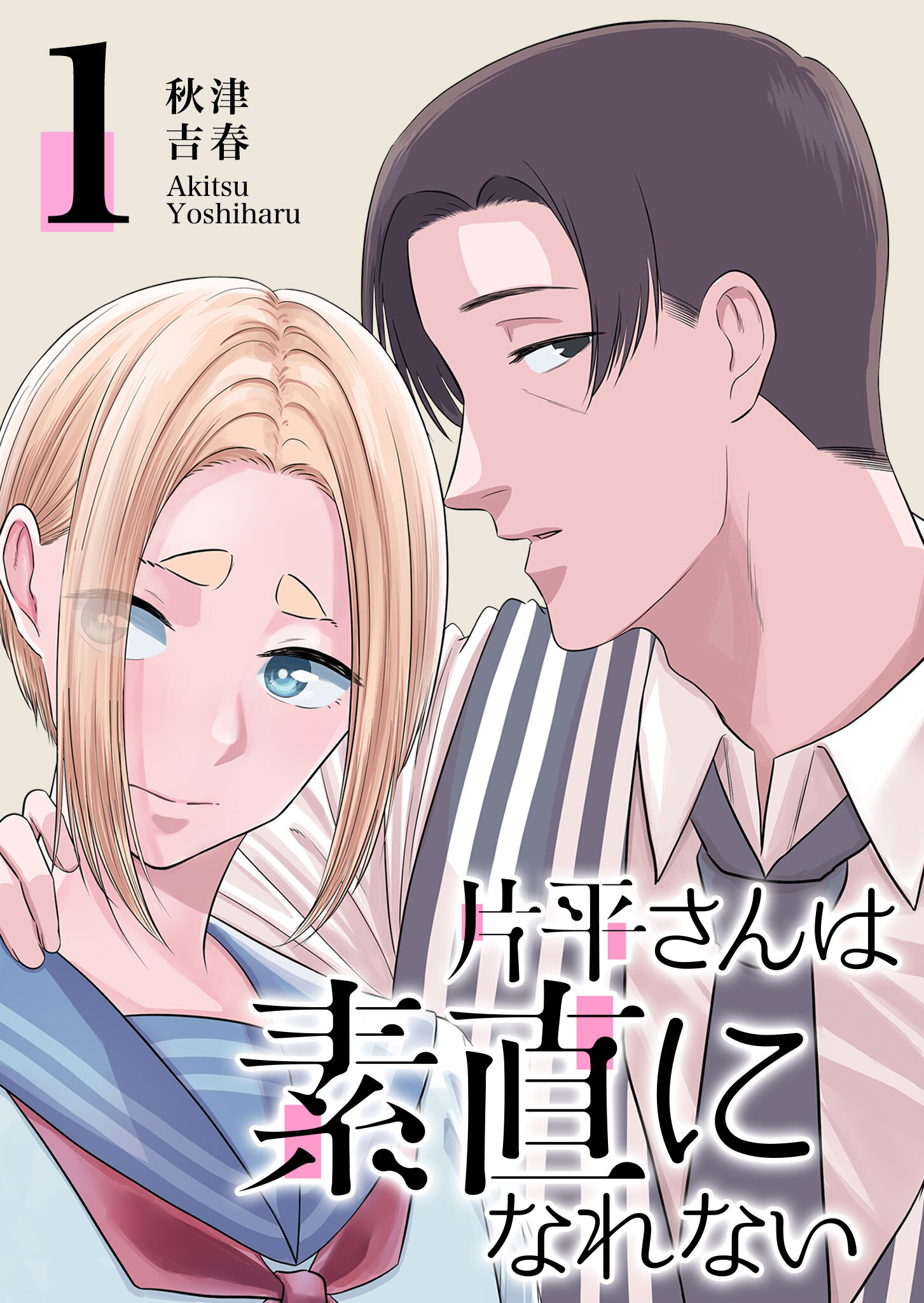 【期間限定 無料お試し版】片平さんは素直になれない（１）