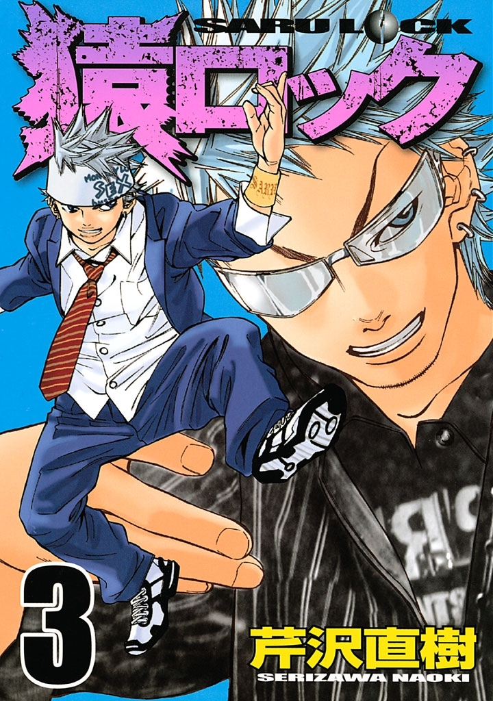【期間限定　無料お試し版　閲覧期限2026年10月1日】猿ロック　☆高校生鍵師アクション☆（３）