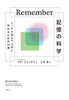 Remember記憶の科学
