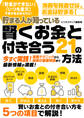 貯まる人が知っている 賢くお金と付き合う21の方法