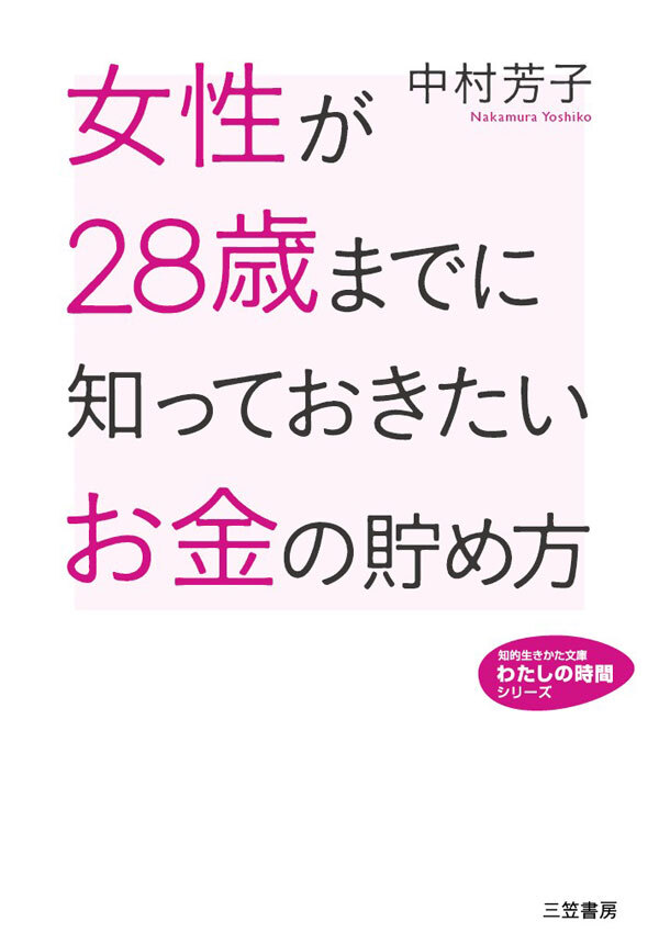 女性が２８歳までに知っておきたいお金の貯め方