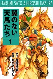 翼の無い天馬たち1