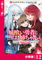 姉喰い勇者と貞操逆転帝国のお姉ちゃん!【分冊版】12