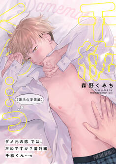 ダメ元の恋では、だめですか?