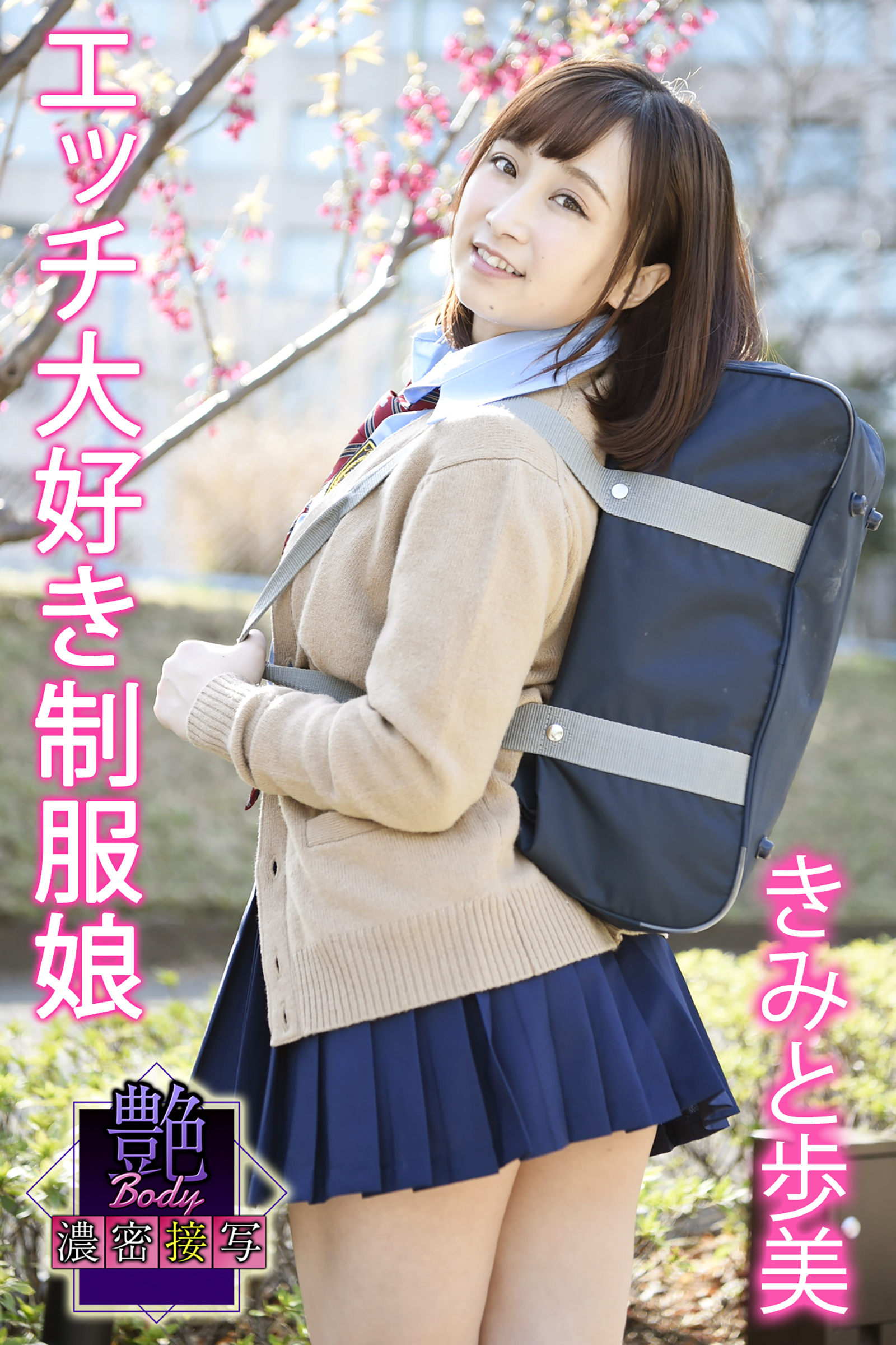 艶BODY濃密接写　きみと歩実　エッチ大好き制服娘